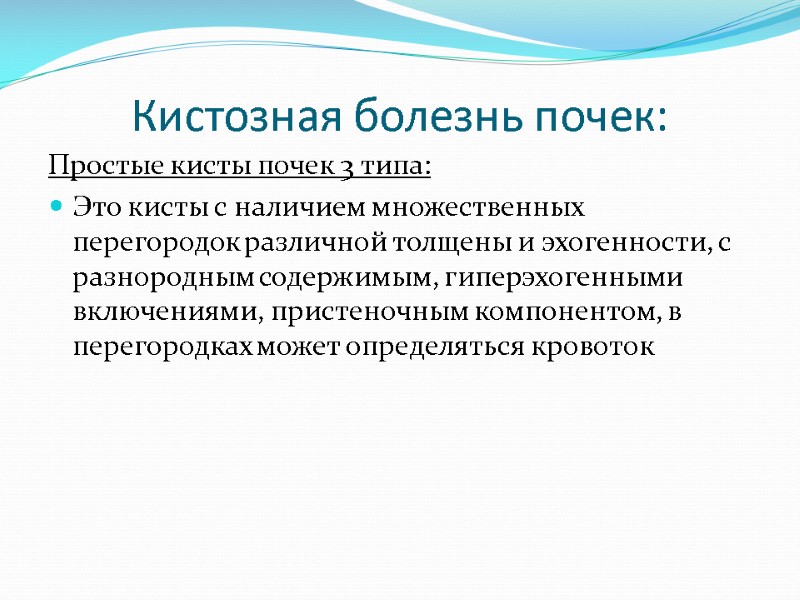 Кистозная болезнь почек: Простые кисты почек 3 типа: Это кисты с наличием множественных перегородок